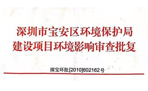 深圳市http://m.daniuzxzs.com.cn/index.php?m=Content&a=add&parentid=0&catid=92寶安區(qū)環(huán)境保護局建設項目環(huán)境影響審查批復? 